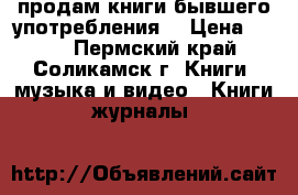 продам книги,бывшего употребления  › Цена ­ 100 - Пермский край, Соликамск г. Книги, музыка и видео » Книги, журналы   